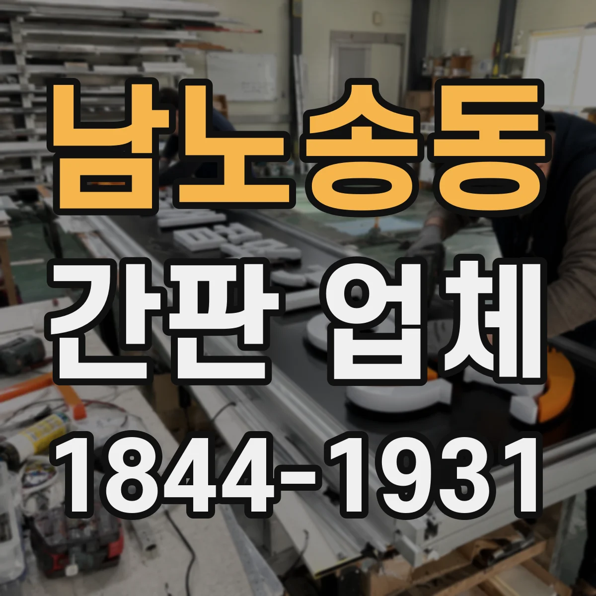 남노송동 간판 업체
