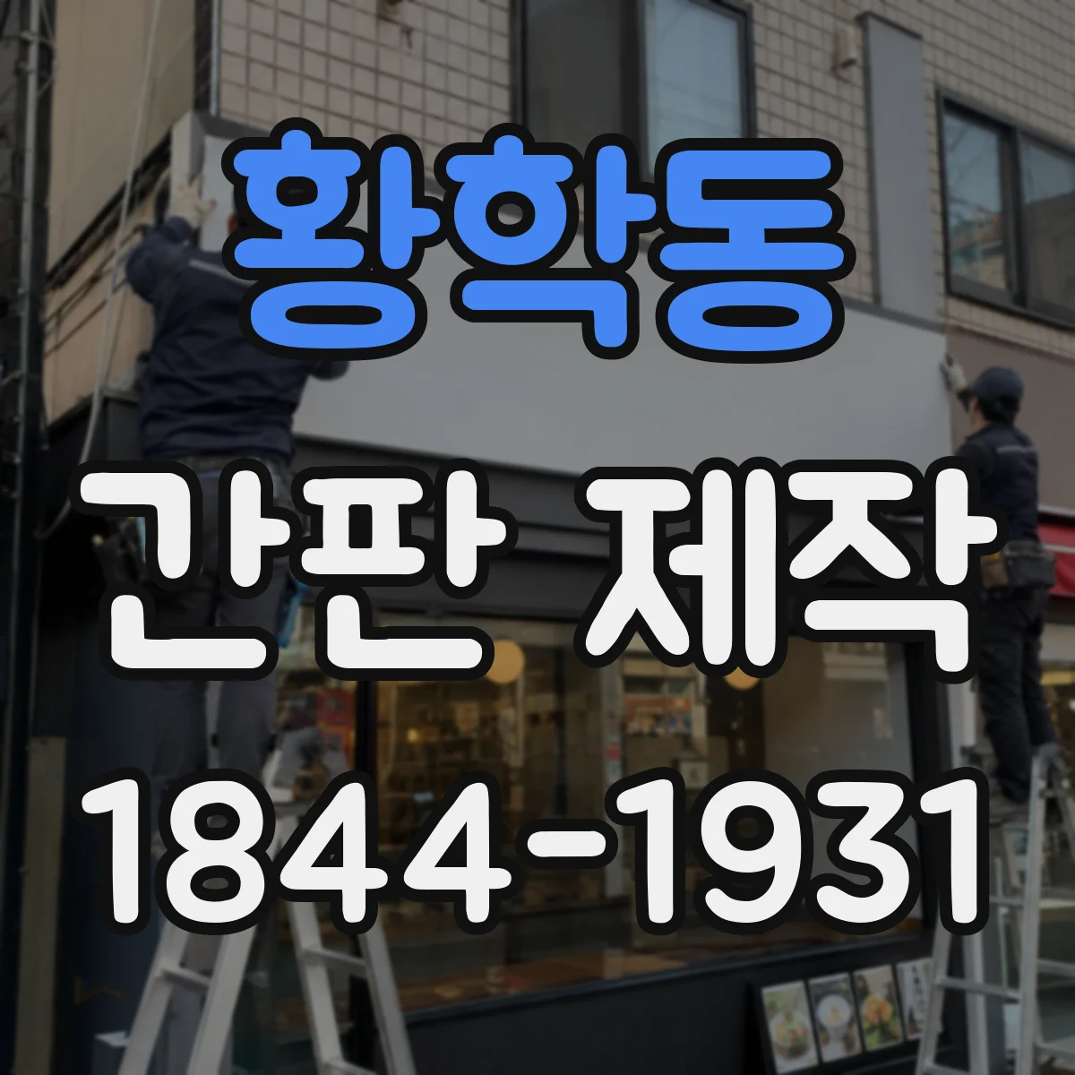 황학동 간판 제작