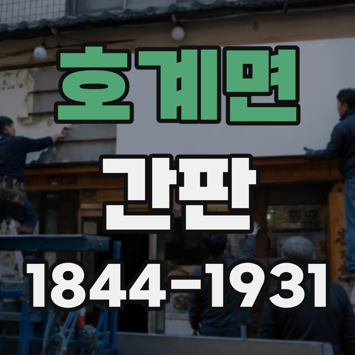 호계면 간판