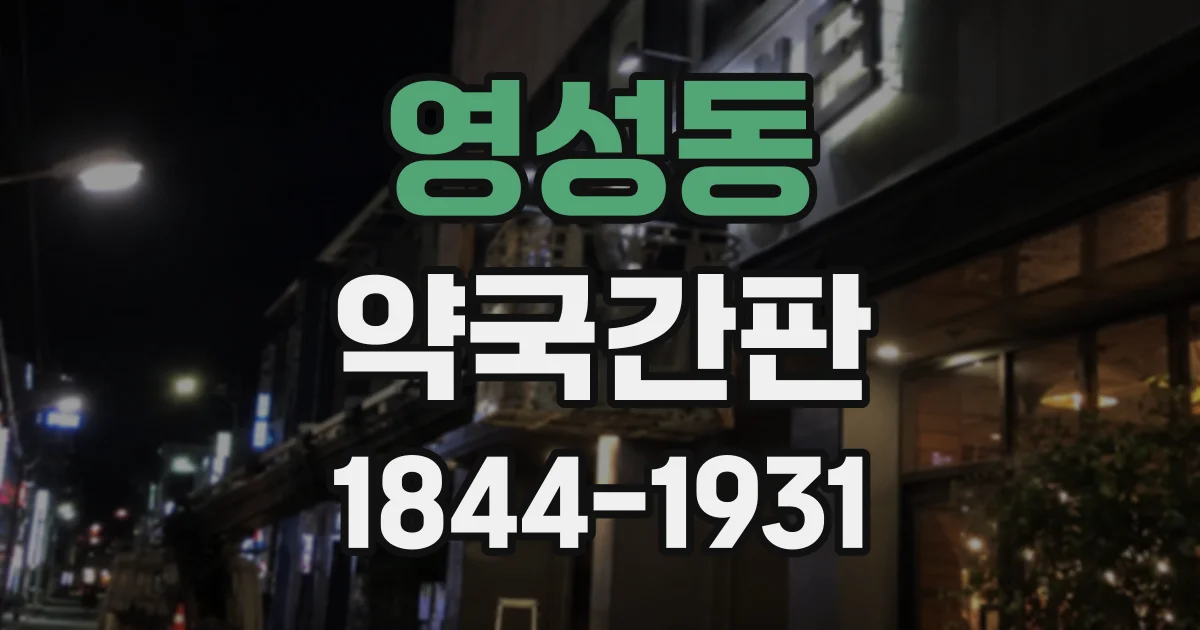영성동 약국간판