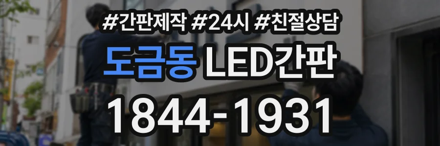 도금동 LED간판 상담 전화 1844-1931