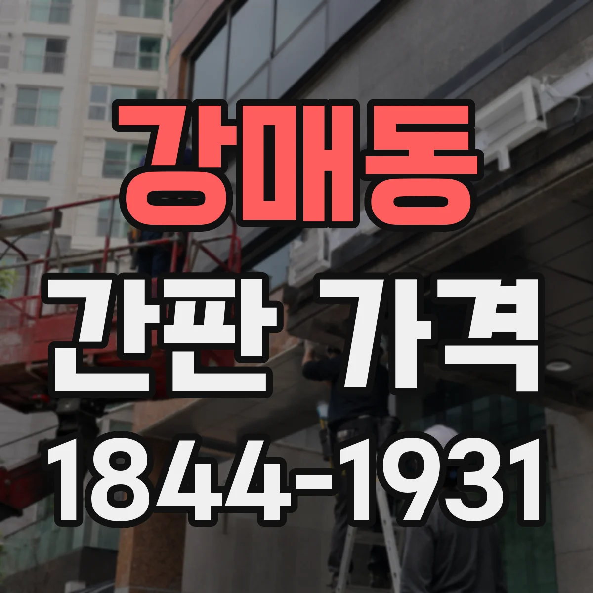 강매동 간판 가격