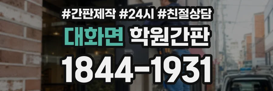 대화면 학원간판 상담 전화 1844-1931