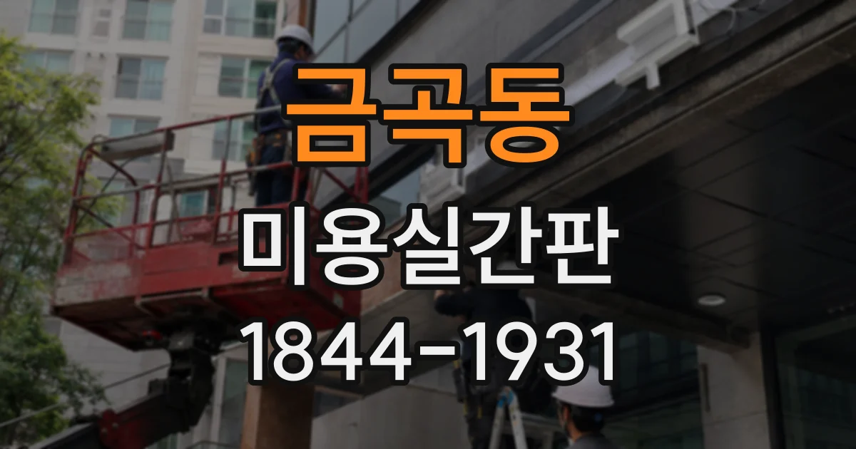 금곡동 미용실간판