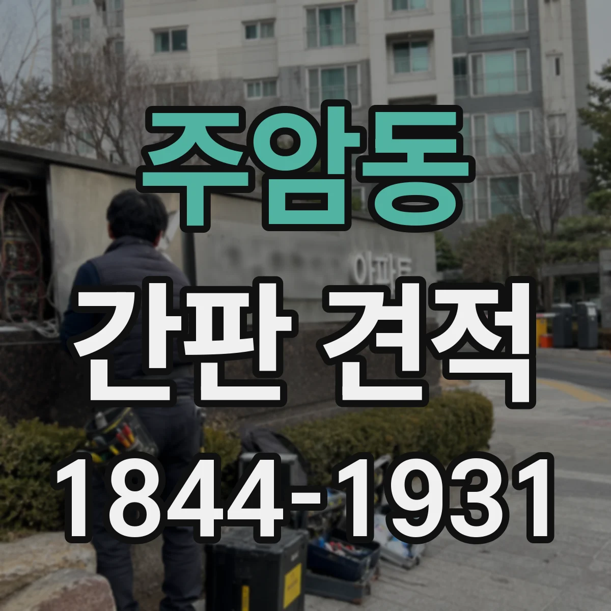 주암동 간판 견적
