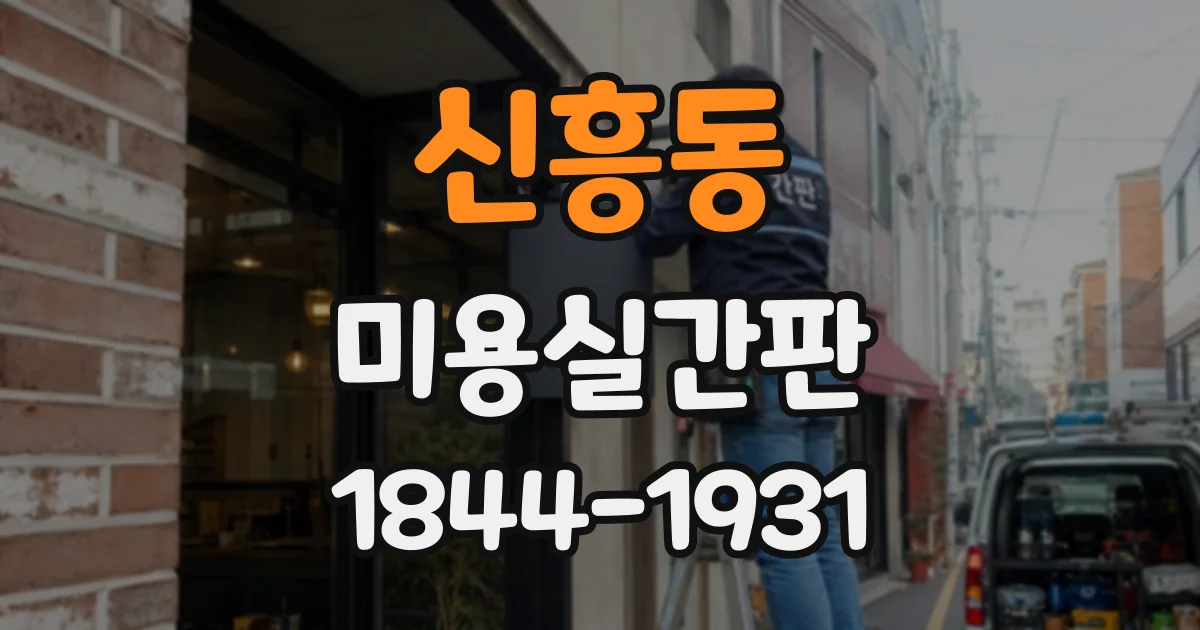 신흥동 미용실간판