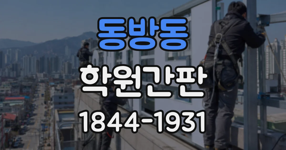 동방동 학원간판