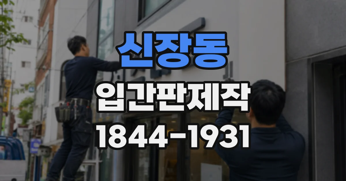 신장동 입간판제작