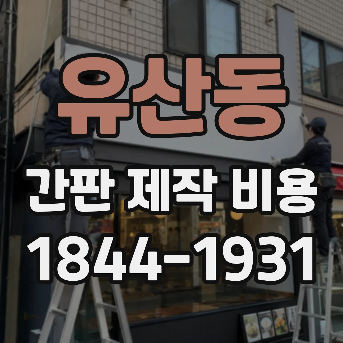 유산동 간판 제작 비용