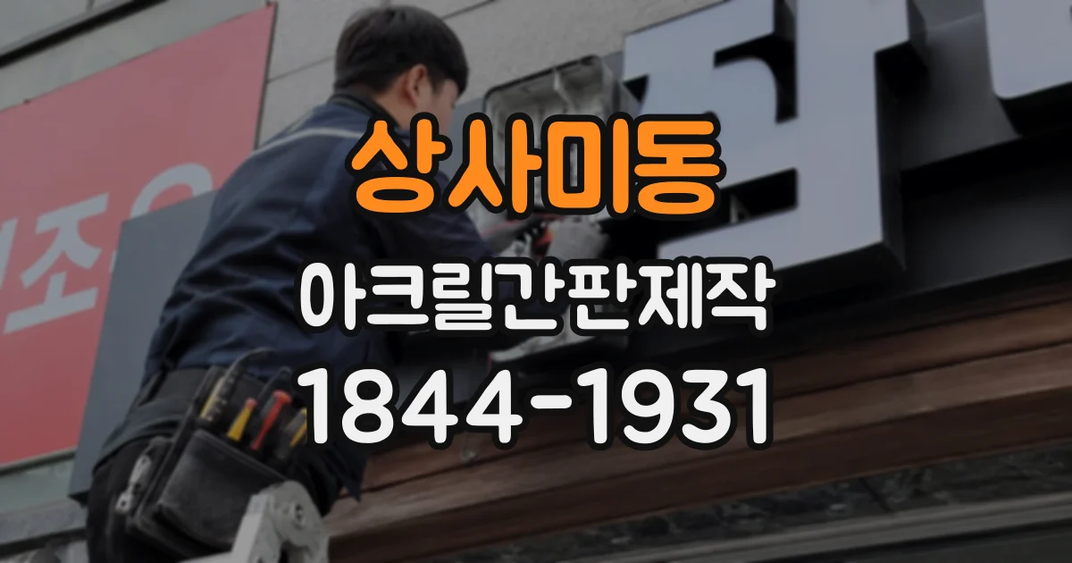 상사미동 아크릴간판제작
