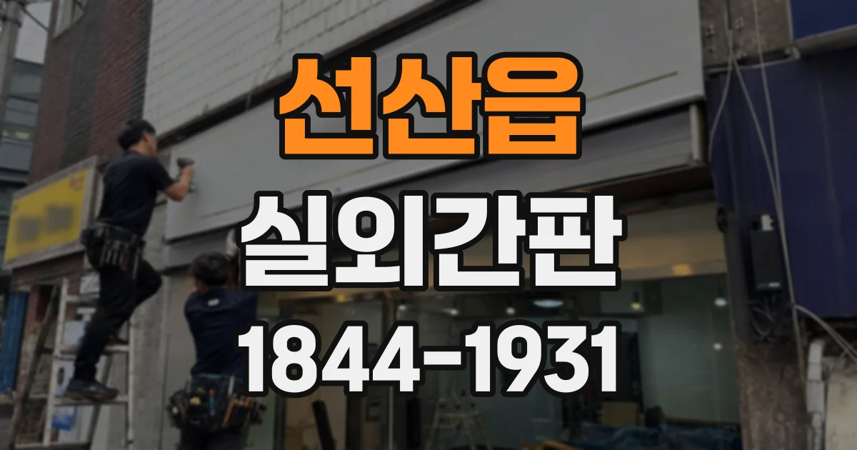 선산읍 실외간판