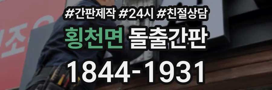횡천면 돌출간판 상담 전화 1844-1931