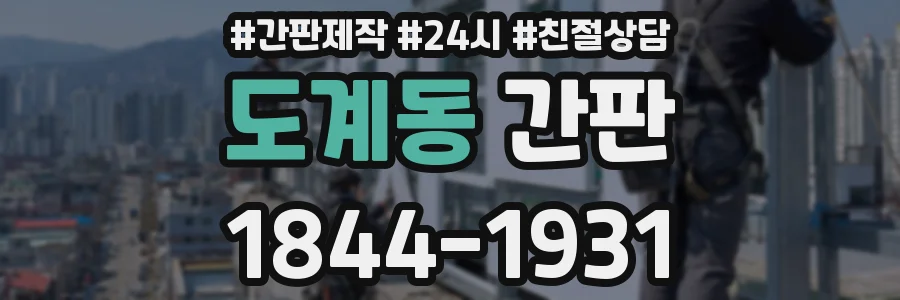 도계동 간판