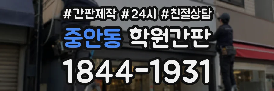 중안동 학원간판 상담 전화 1844-1931
