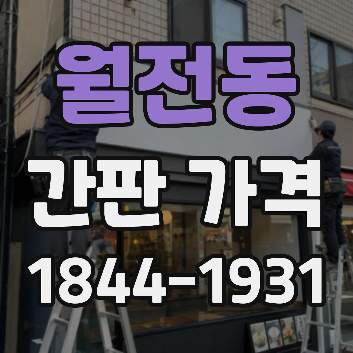 월전동 간판 가격