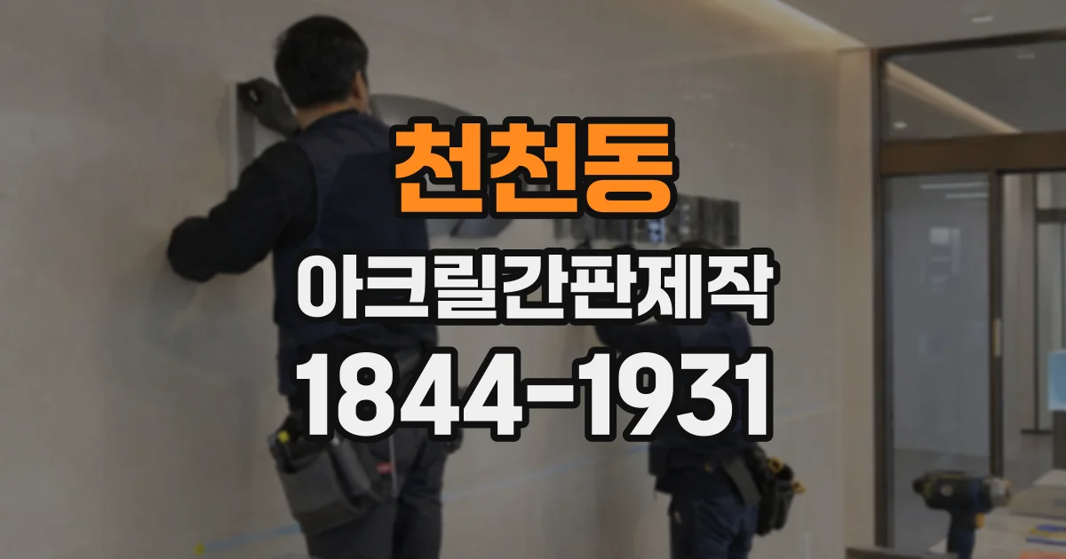 천천동 아크릴간판제작