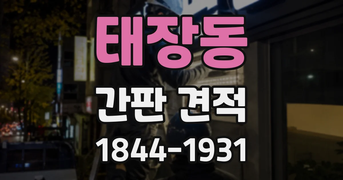 태장동 간판 견적