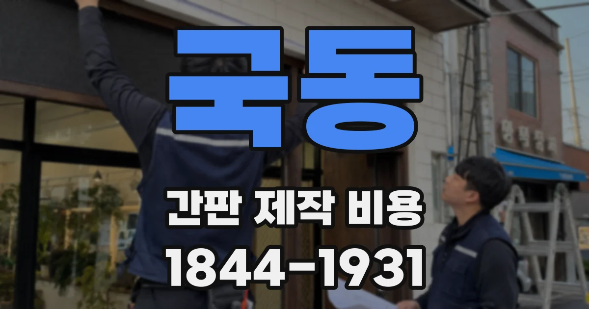국동 간판 제작 비용