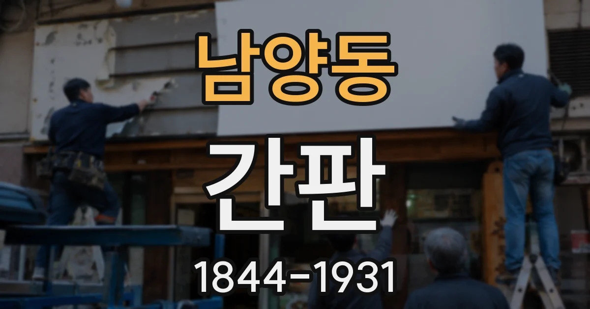 남양동 간판