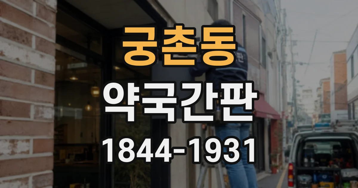 궁촌동 약국간판