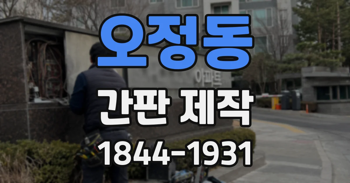 오정동 간판 제작