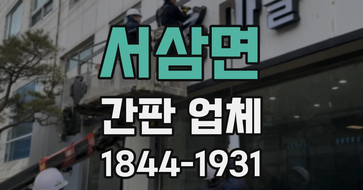 서삼면 간판 업체