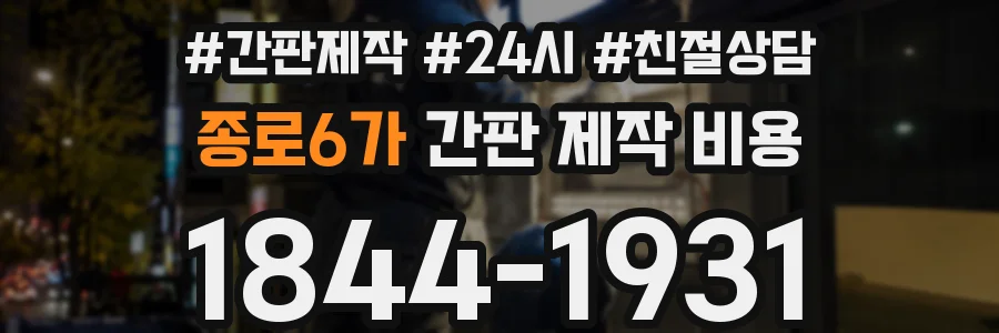 종로6가 간판 제작 비용