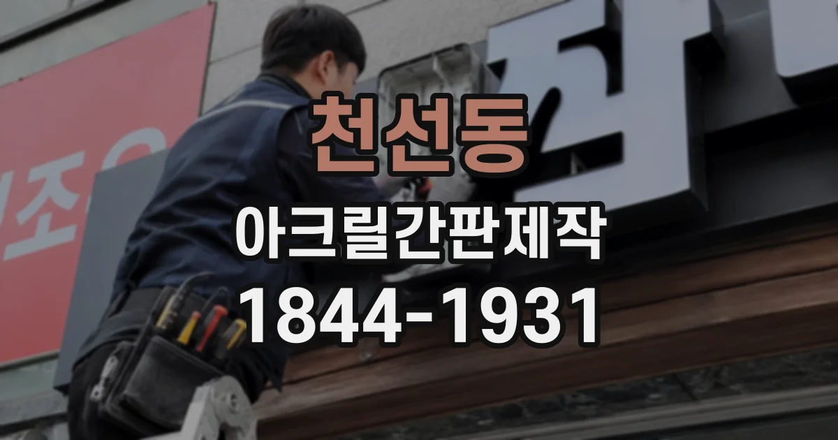 천선동 아크릴간판제작