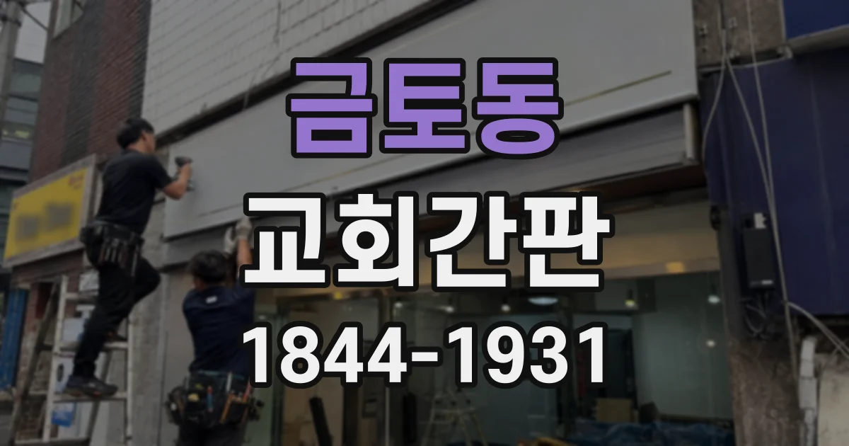 금토동 교회간판