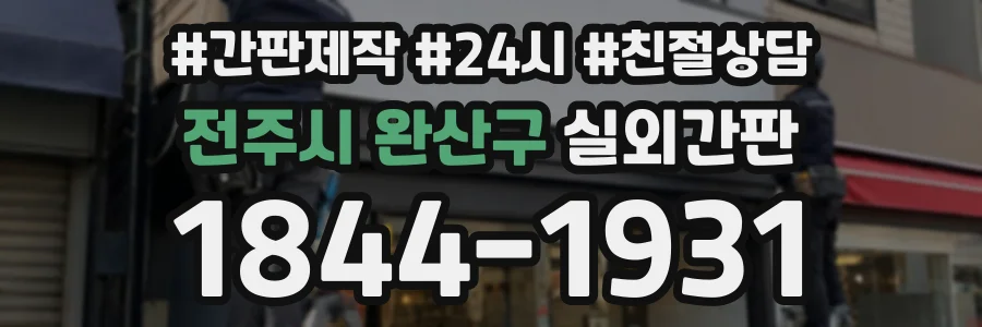 전주시 완산구 실외간판 상담 전화 1844-1931
