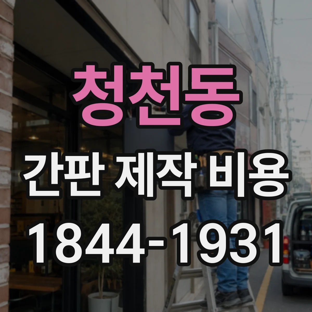 청천동 간판 제작 비용