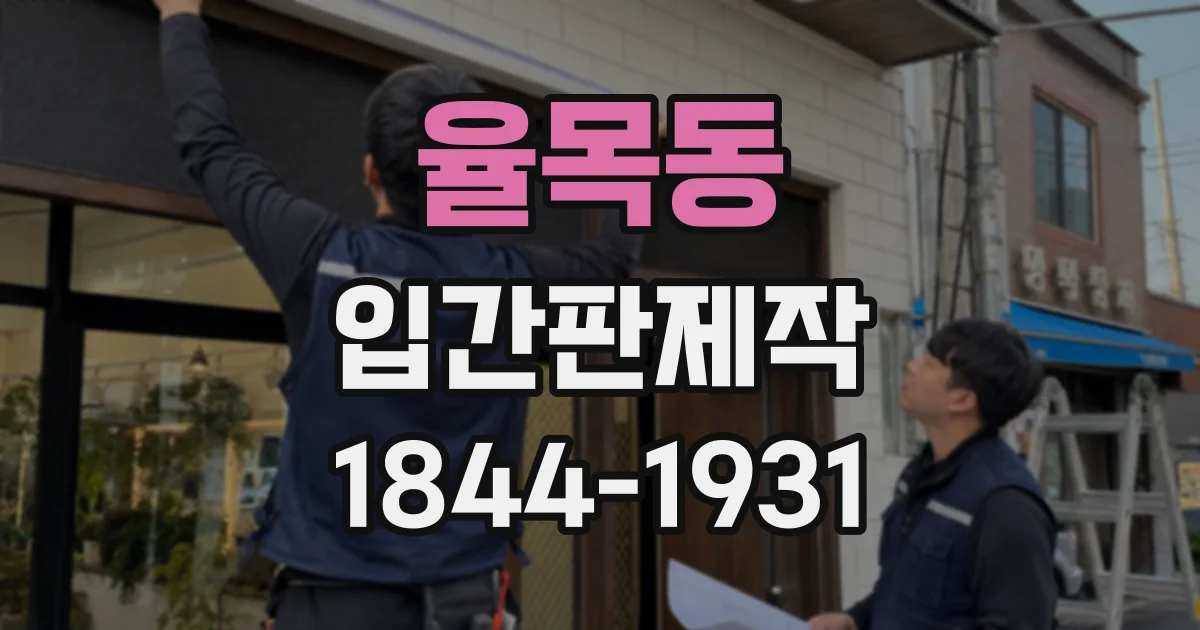 율목동 입간판제작