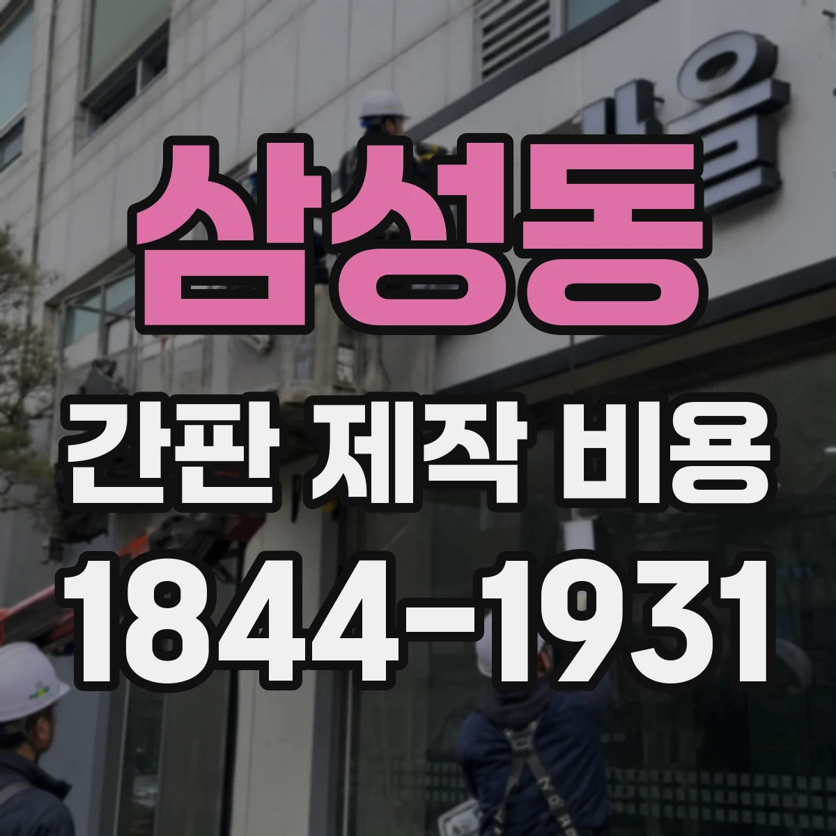 삼성동 간판 제작 비용