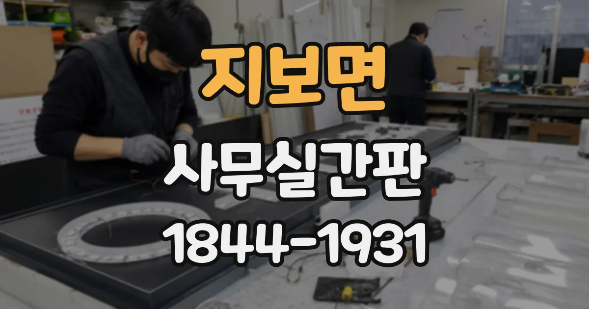 지보면 사무실간판