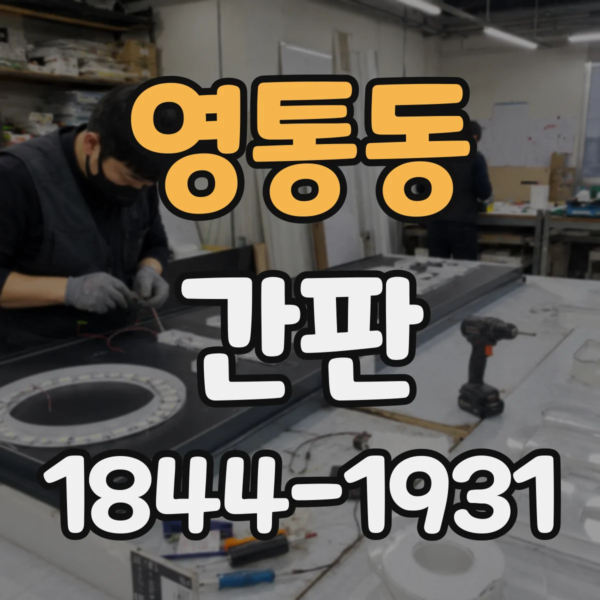 영통동 간판