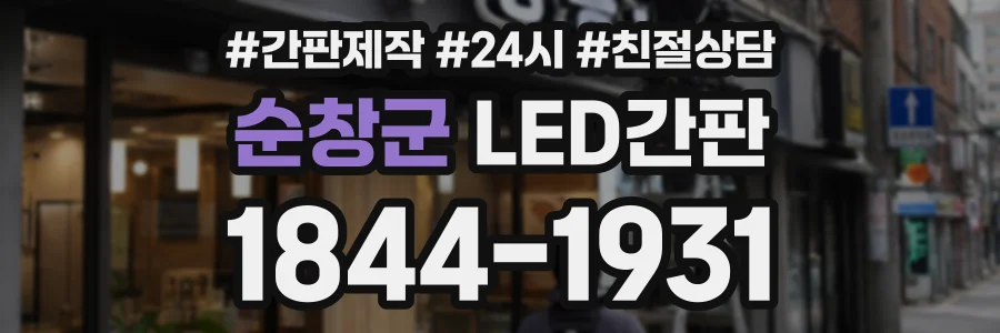 순창군 LED간판 상담 전화 1844-1931