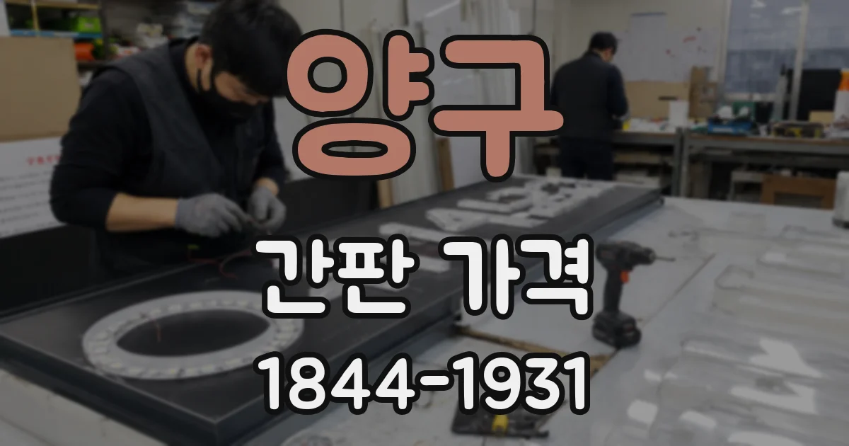 양구 간판 가격