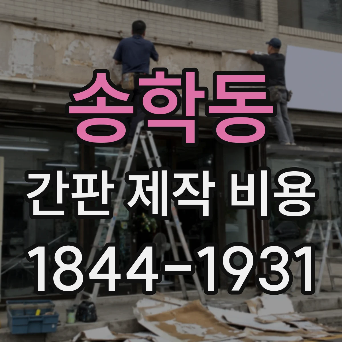 송학동 간판 제작 비용