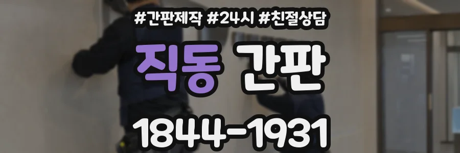 직동 간판