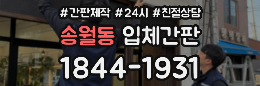 송월동 입체간판 상담 전화 1844-1931