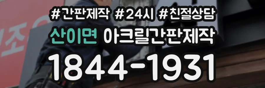 산이면 아크릴간판제작 상담 전화 1844-1931