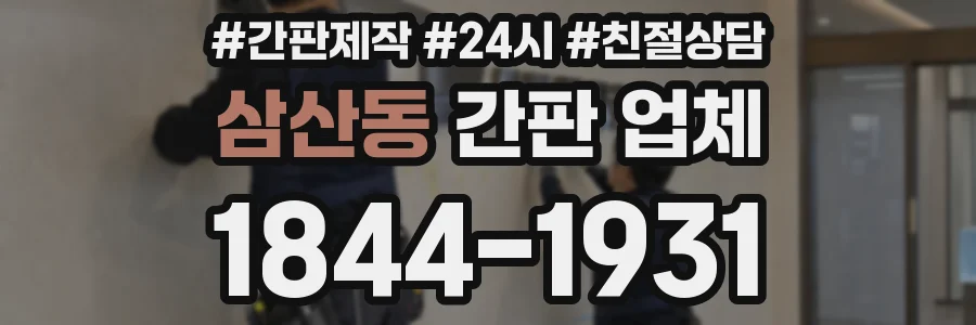 삼산동 간판 업체