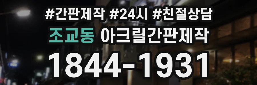 조교동 아크릴간판제작 상담 전화 1844-1931
