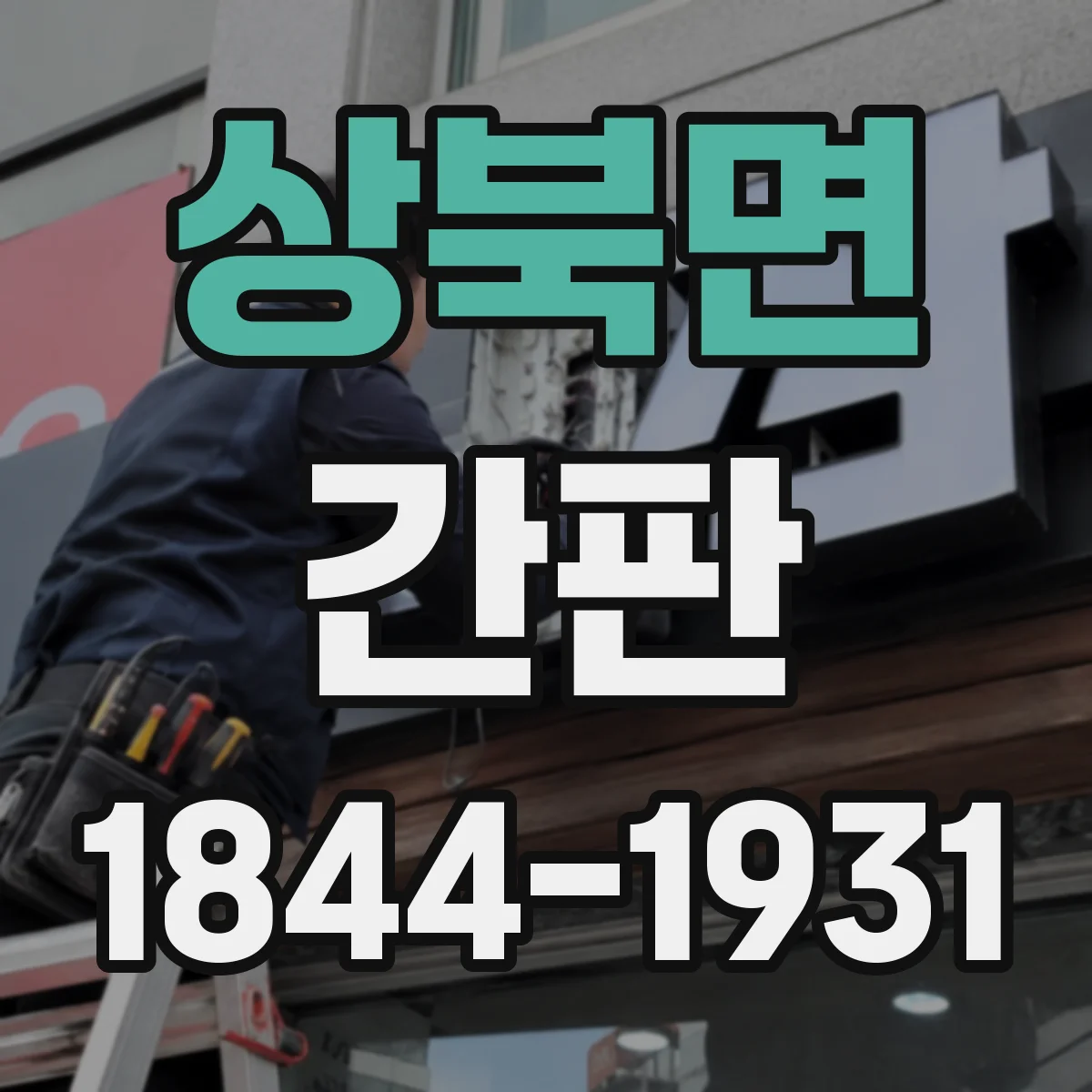 상북면 간판