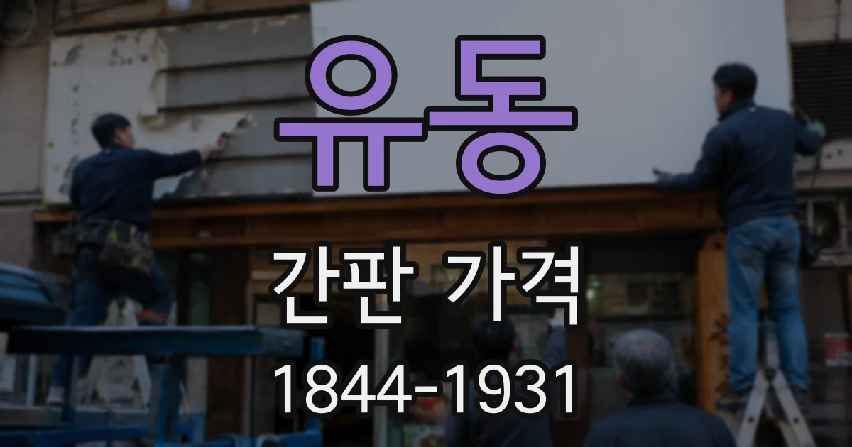 유동 간판 가격
