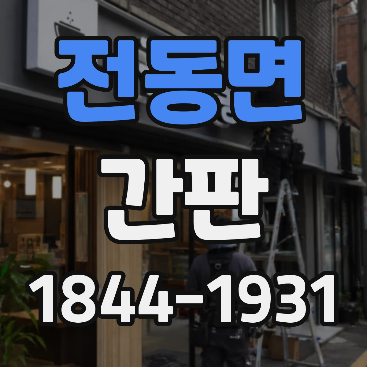 전동면 간판