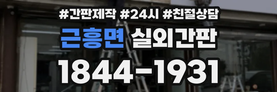 근흥면 실외간판 상담 전화 1844-1931