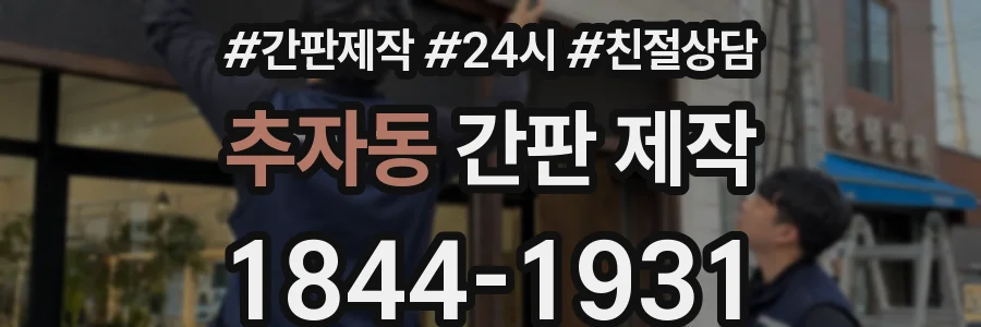 추자동 간판 제작