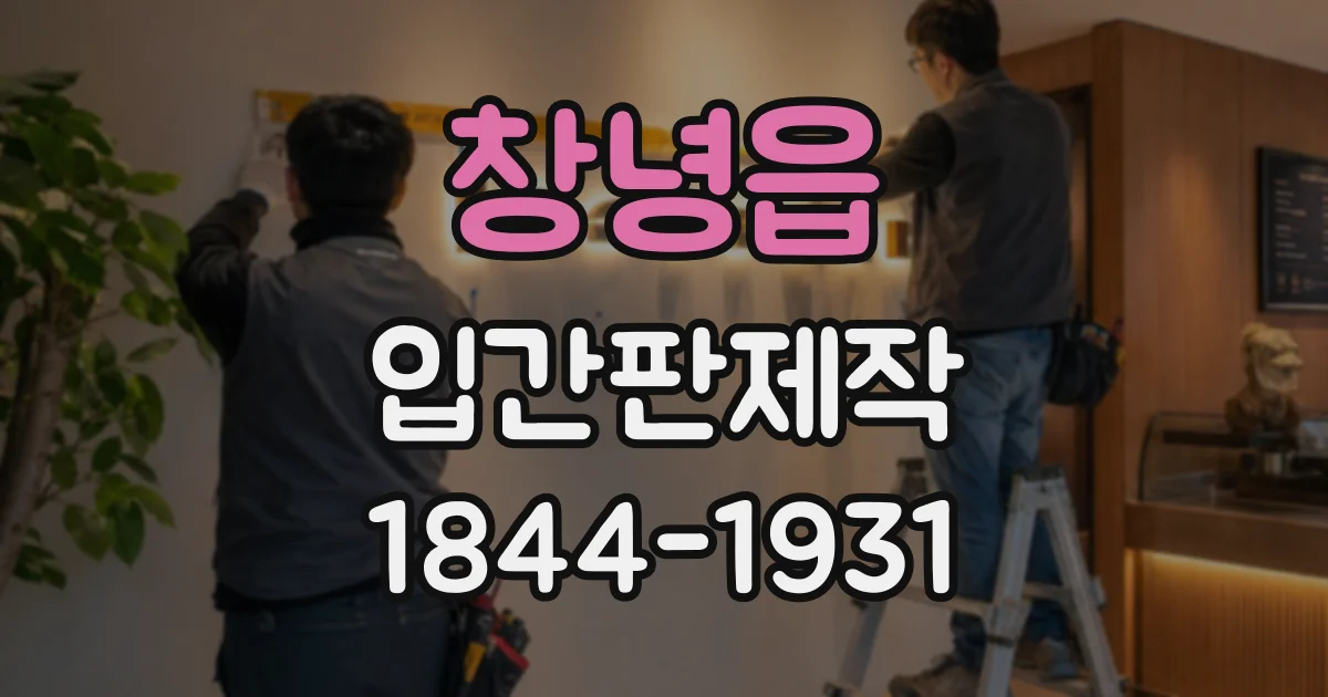 창녕읍 입간판제작