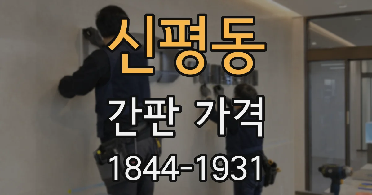 신평동 간판 가격